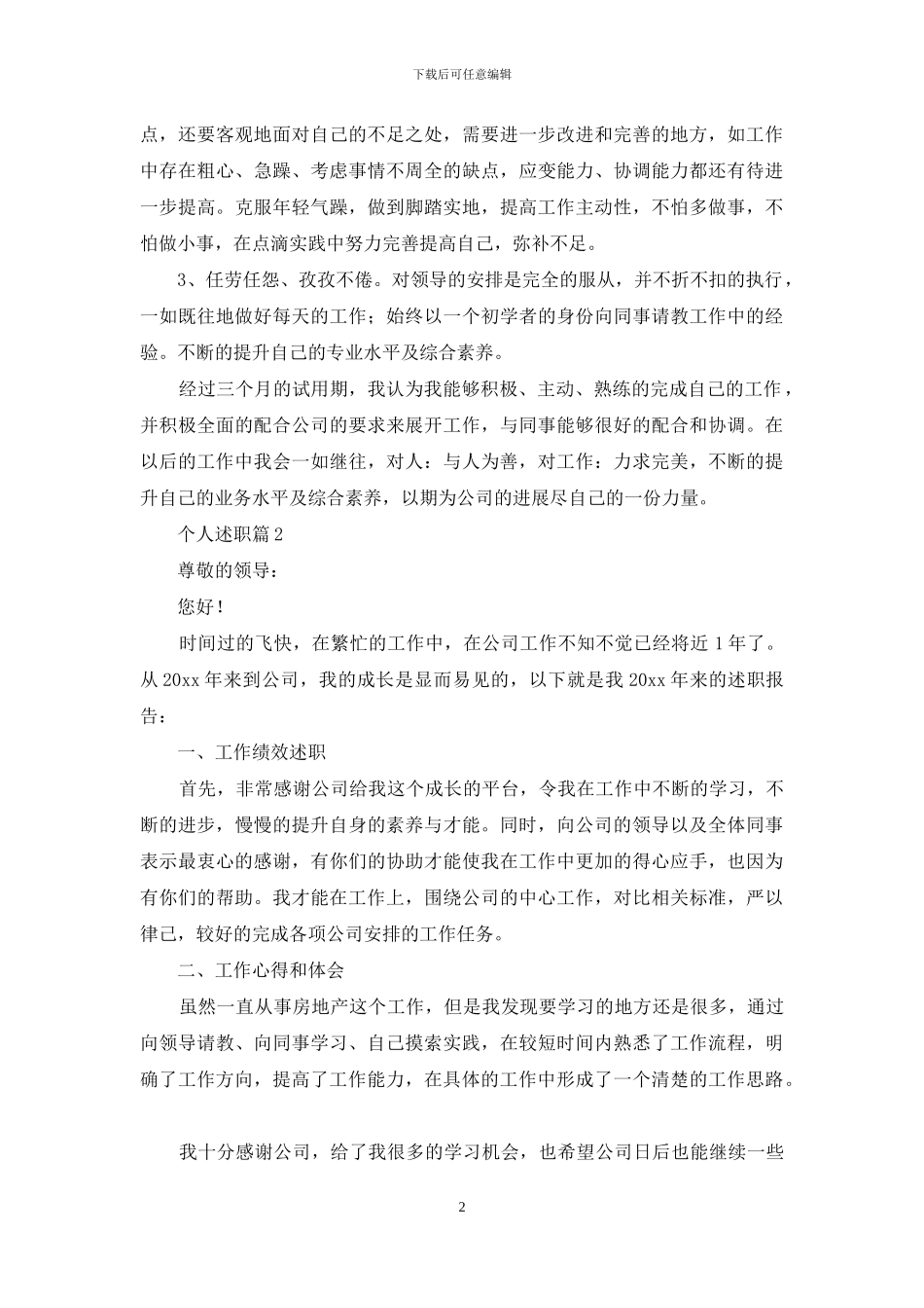 有关个人述职范文锦集10篇_第2页