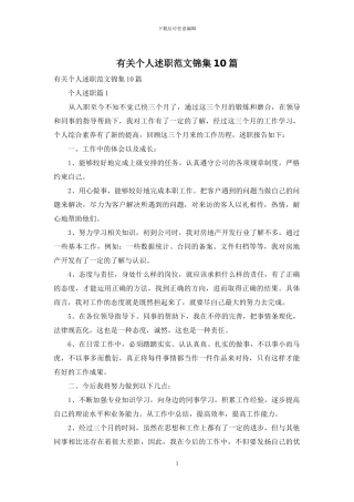 有关个人述职范文锦集10篇