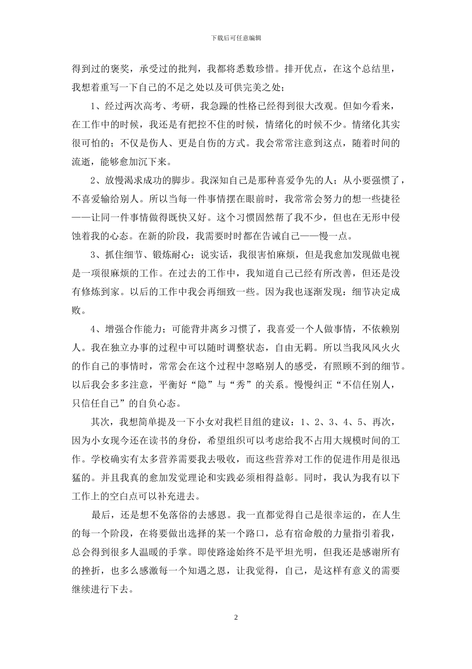 有关个人述职范文汇编八篇_第2页