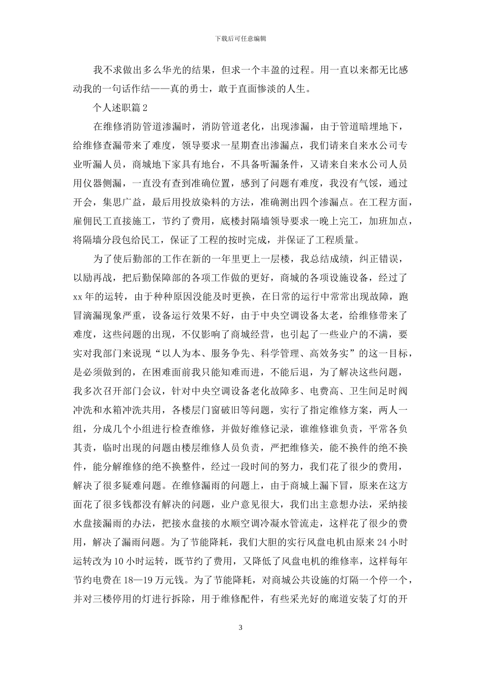 有关个人述职范文汇编八篇_第3页