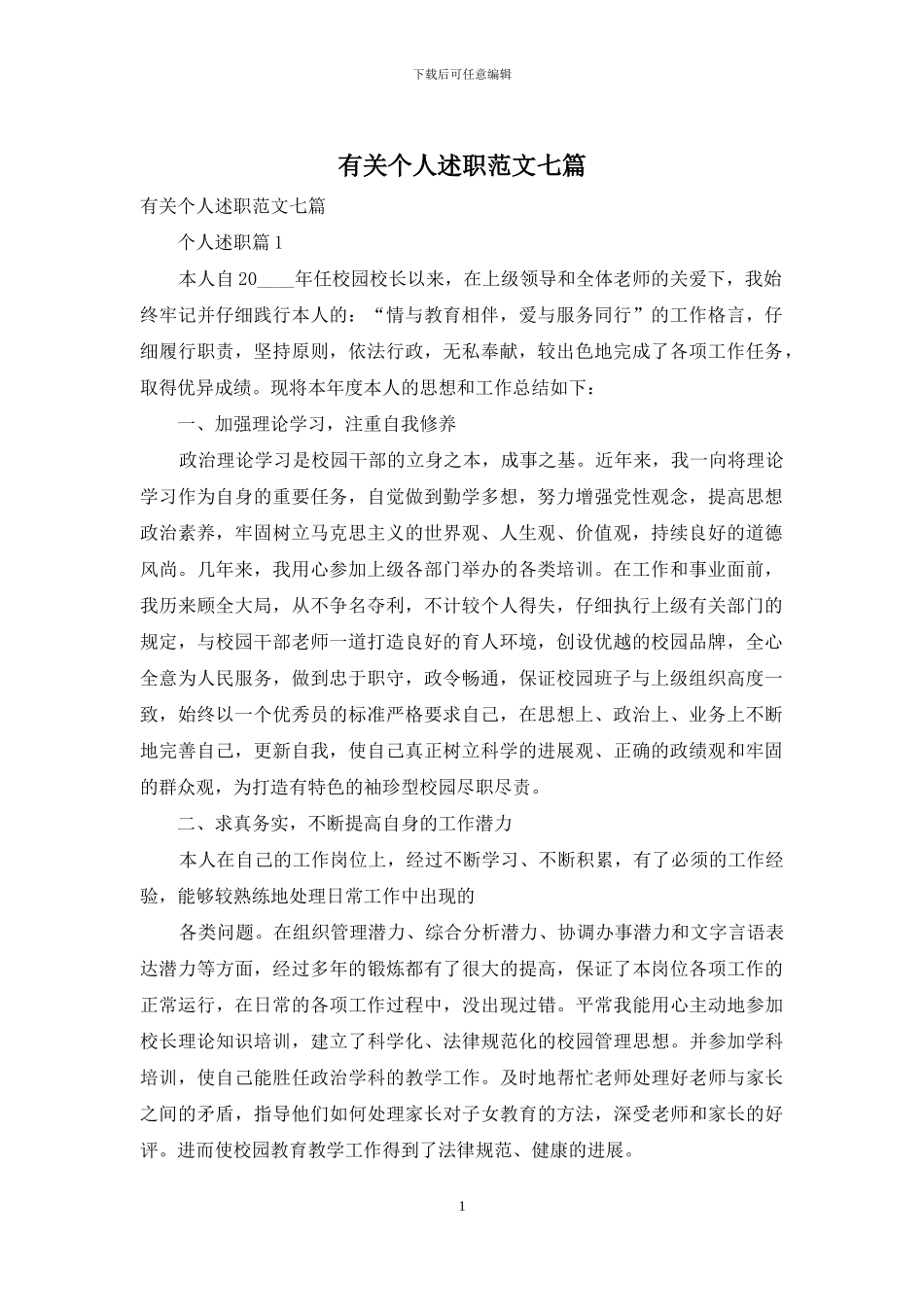 有关个人述职范文七篇_第1页