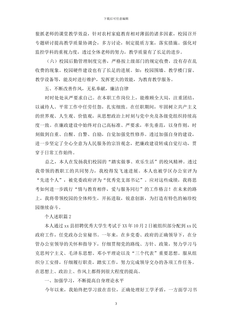 有关个人述职范文七篇_第3页