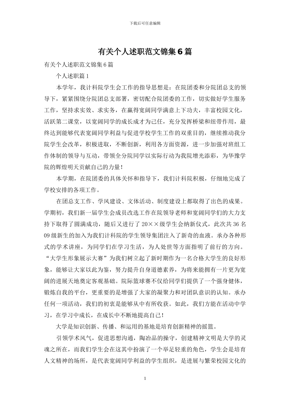 有关个人述职范文锦集6篇_第1页