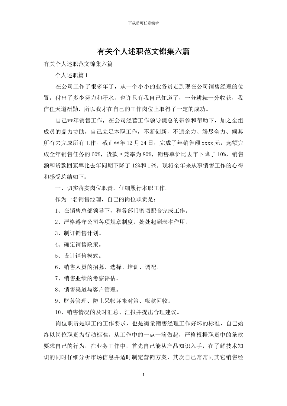 有关个人述职范文锦集六篇_第1页