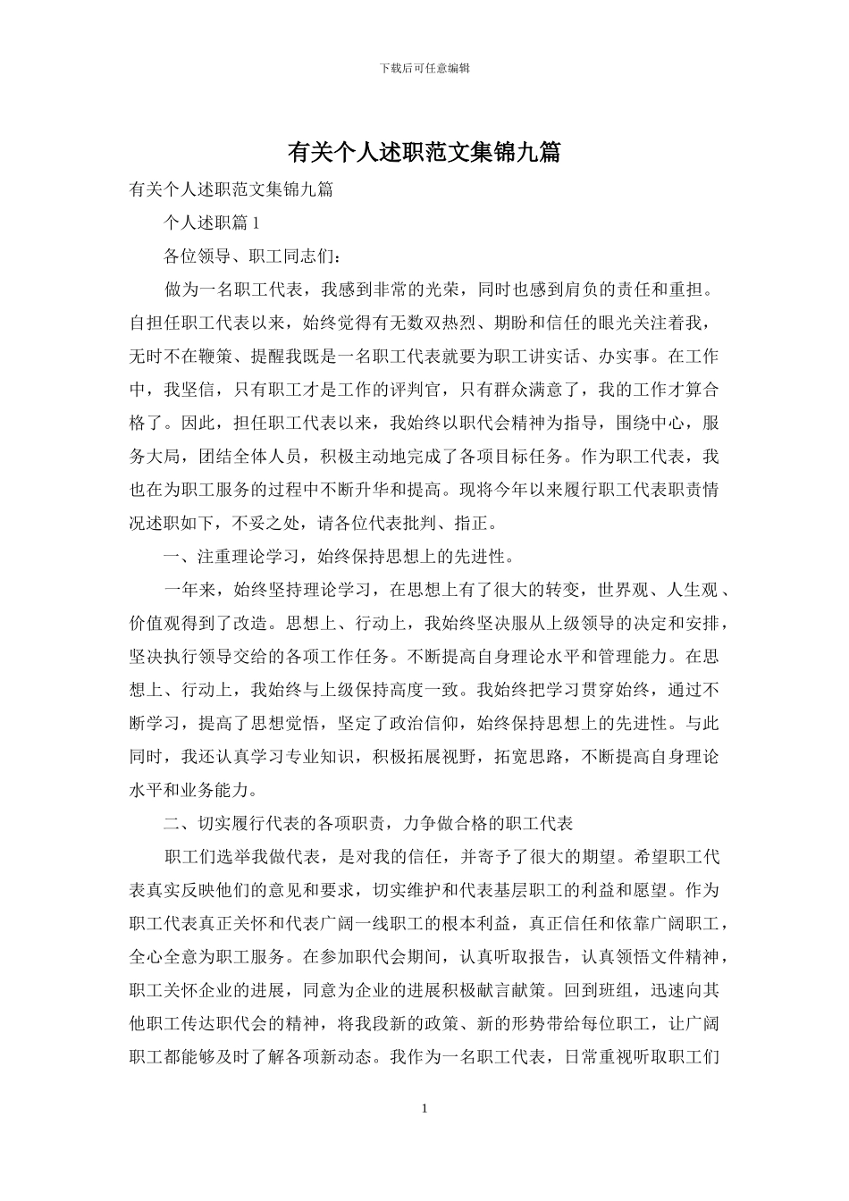 有关个人述职范文集锦九篇_第1页