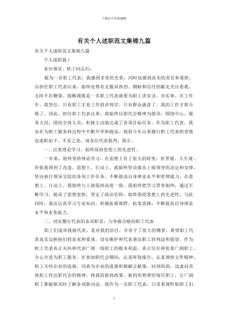 有关个人述职范文集锦九篇