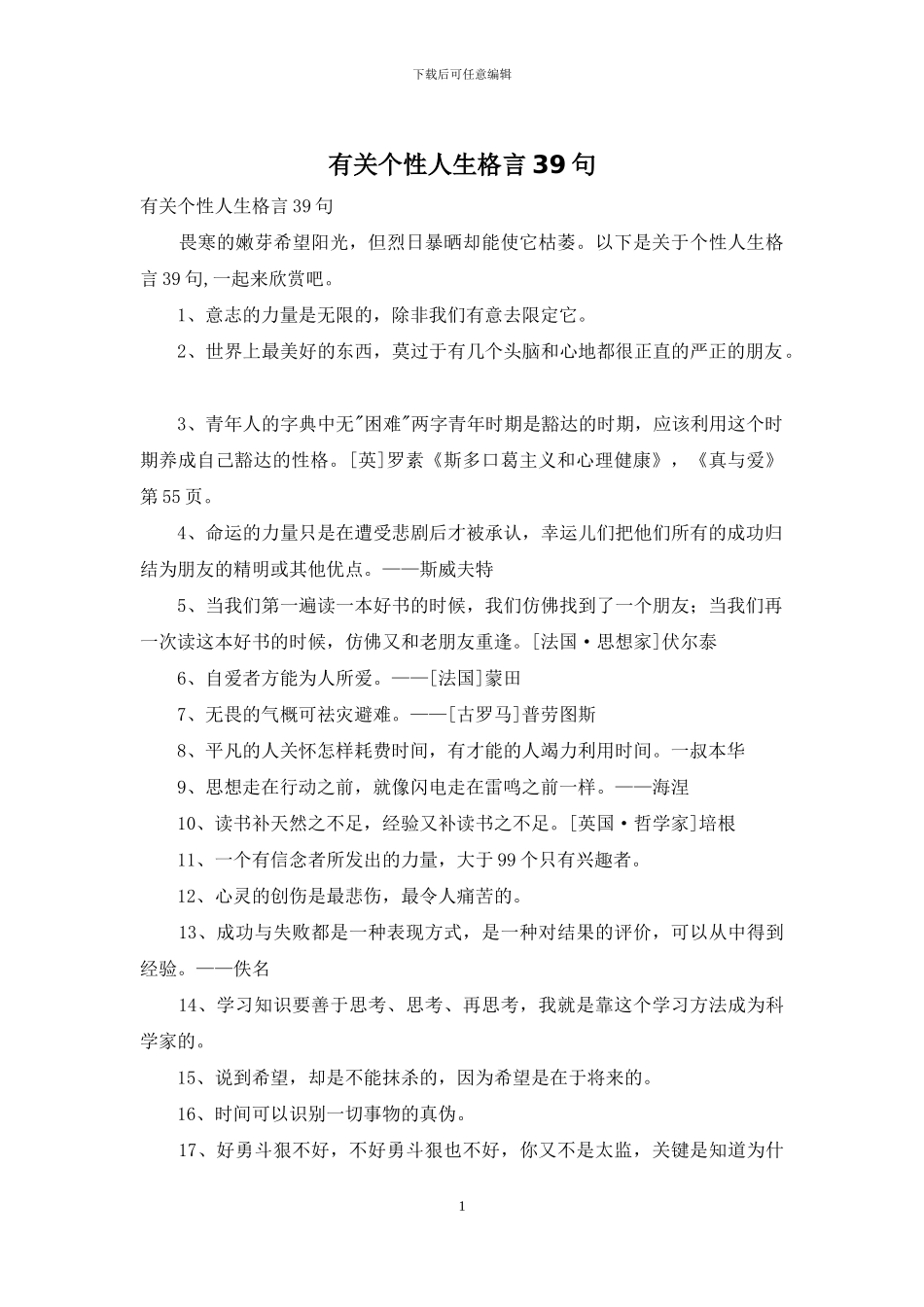 有关个性人生格言39句_第1页