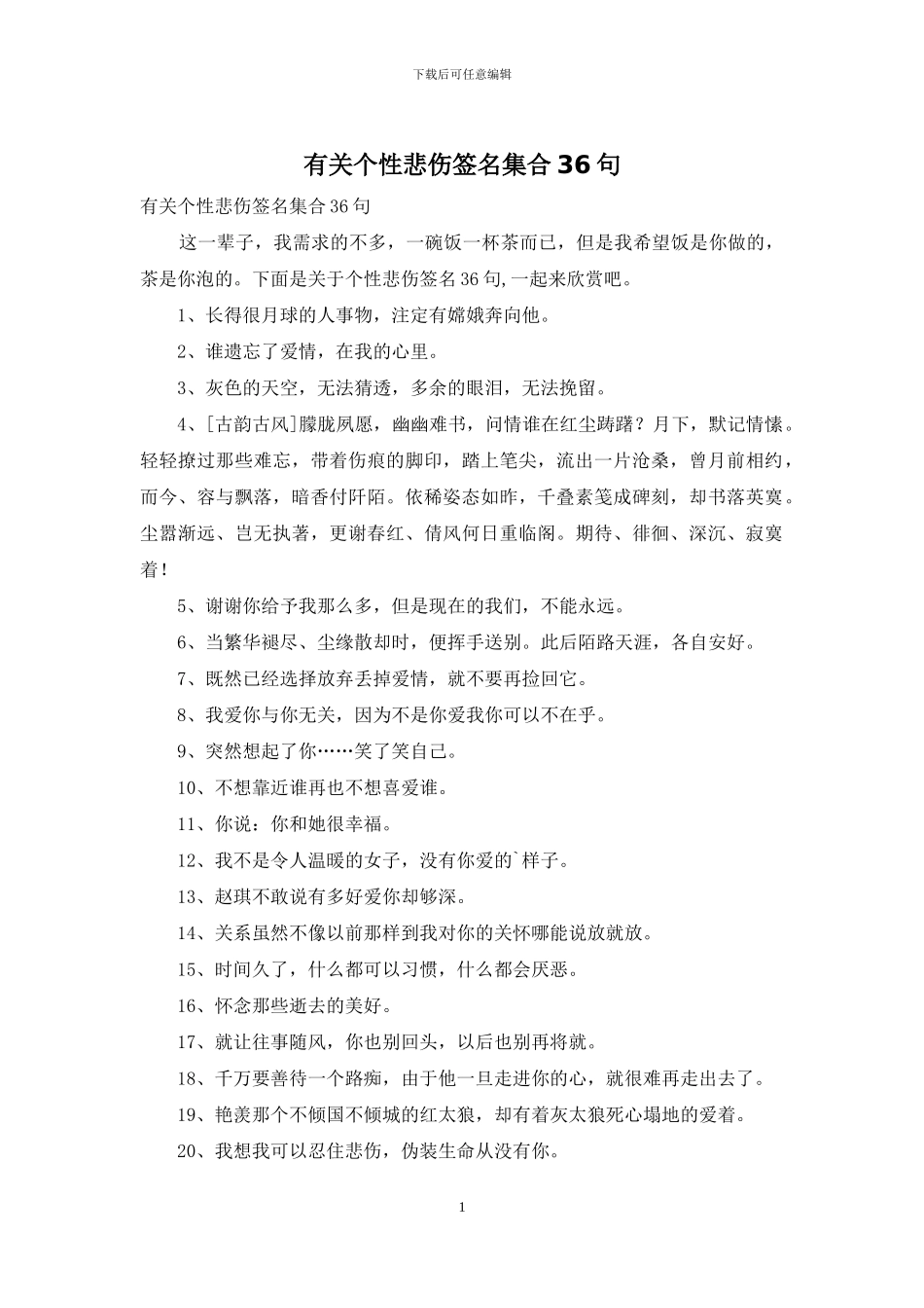有关个性悲伤签名集合36句_第1页