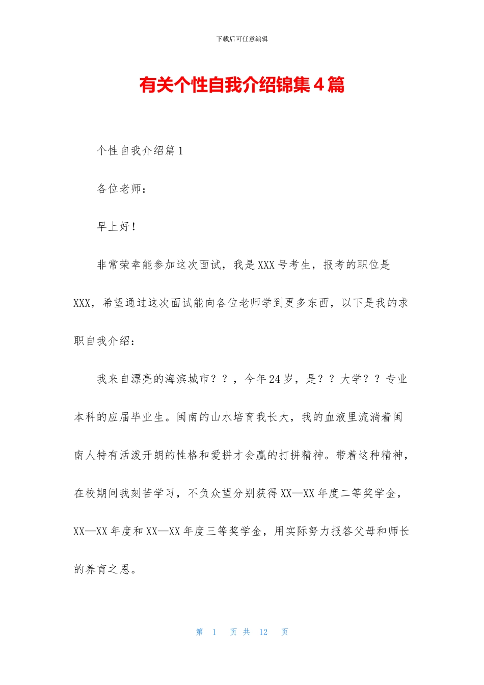 有关个性自我介绍锦集4篇_第1页