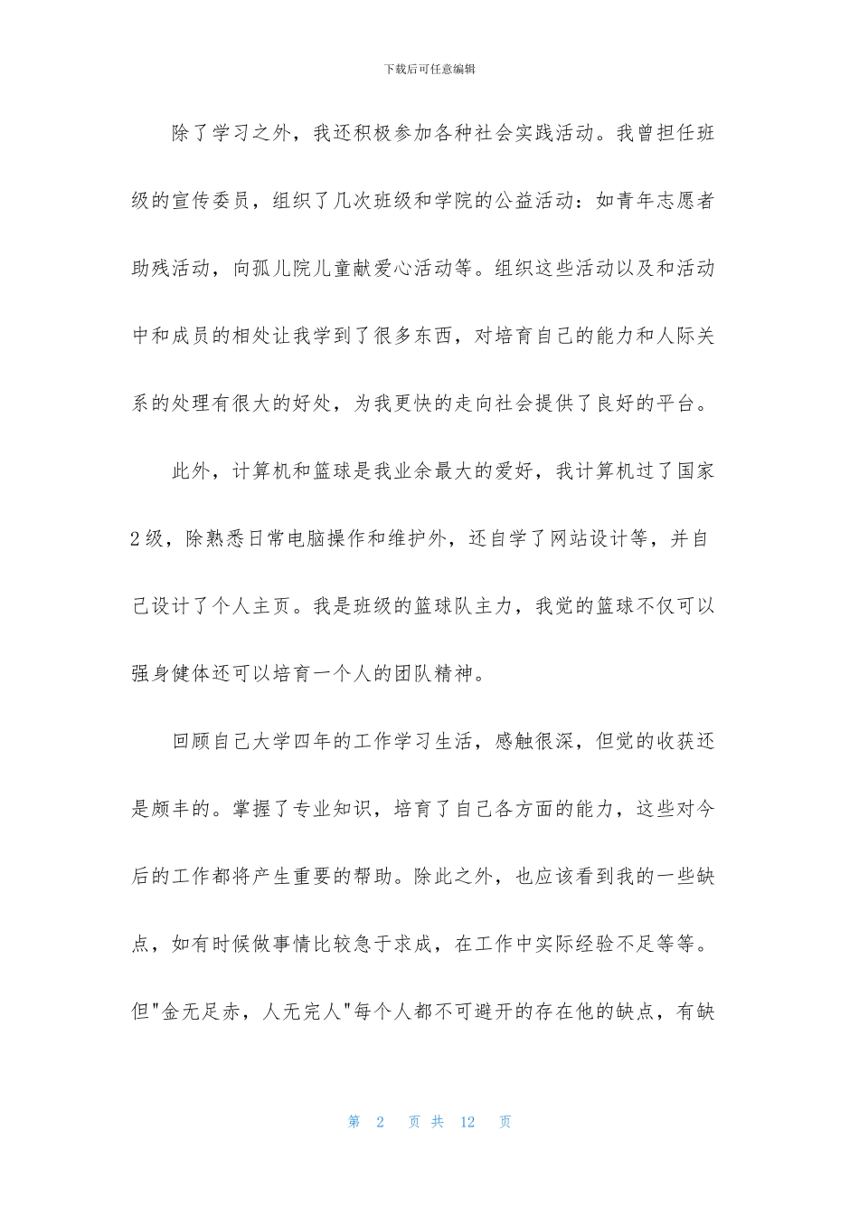 有关个性自我介绍锦集4篇_第2页