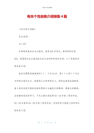 有关个性自我介绍锦集4篇