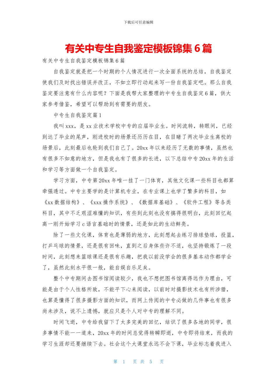 有关中专生自我鉴定模板锦集6篇_第1页