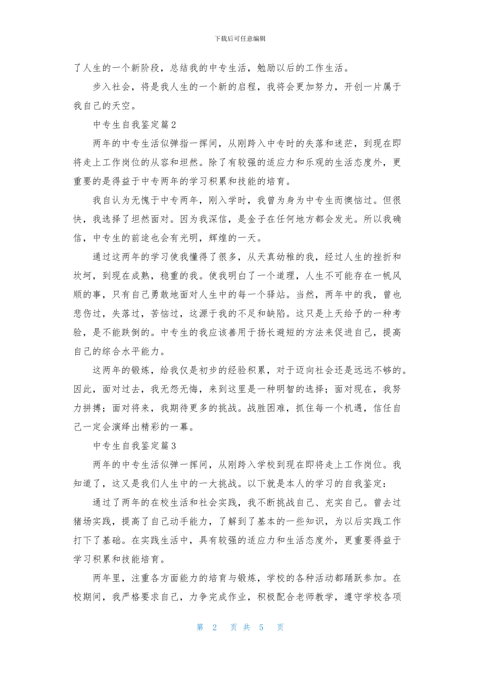 有关中专生自我鉴定模板锦集6篇_第2页