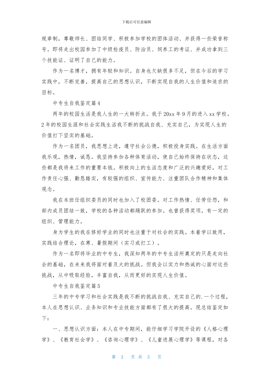 有关中专生自我鉴定模板锦集6篇_第3页