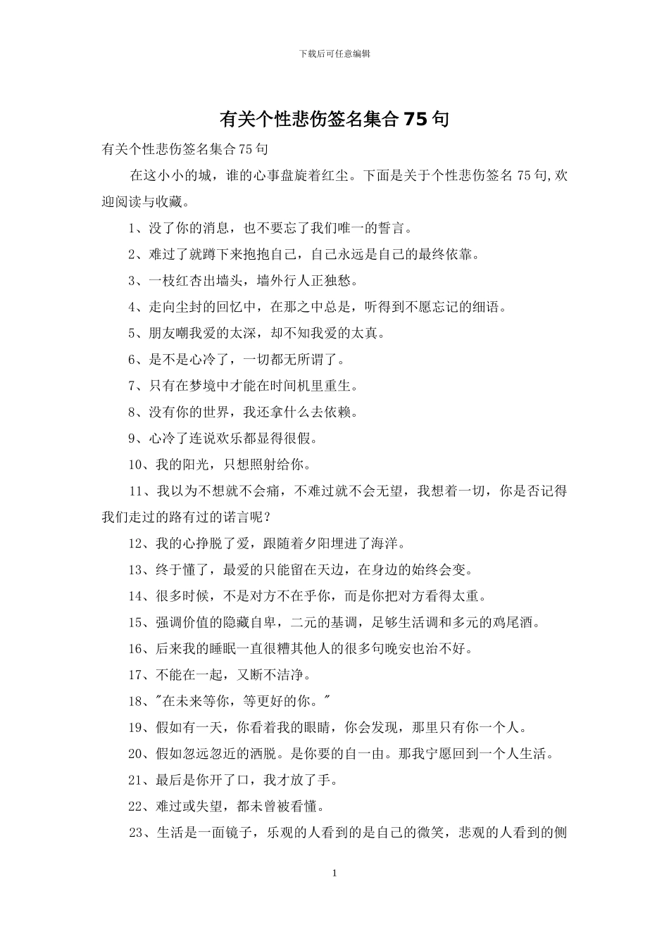 有关个性悲伤签名集合75句_第1页