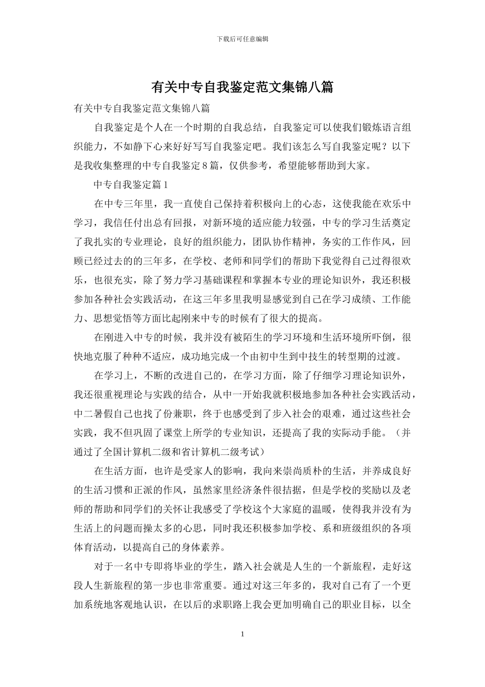 有关中专自我鉴定范文集锦八篇_第1页