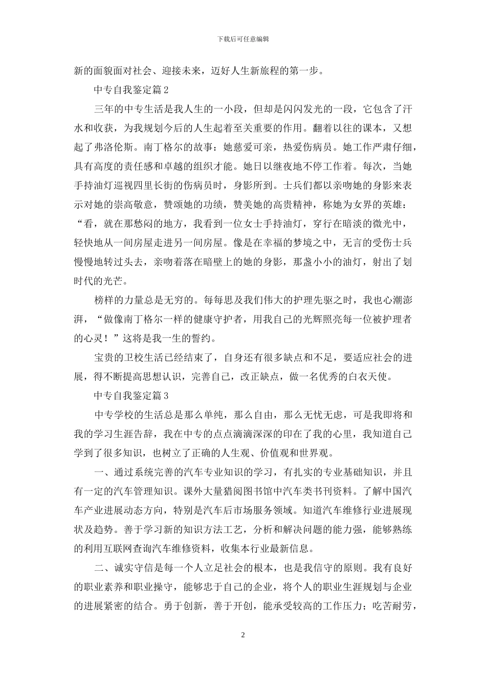 有关中专自我鉴定范文集锦八篇_第2页