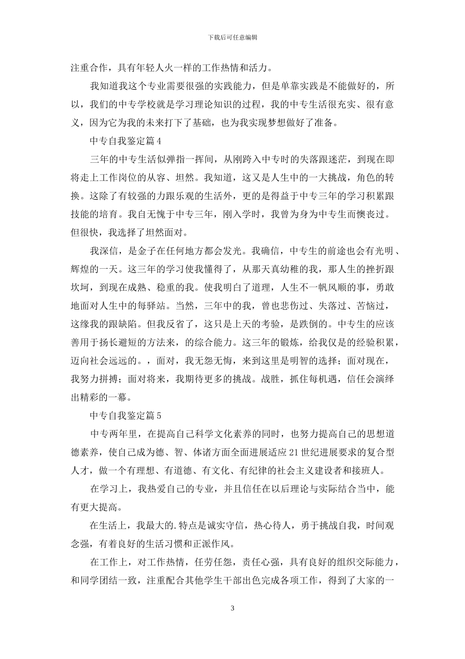 有关中专自我鉴定范文集锦八篇_第3页