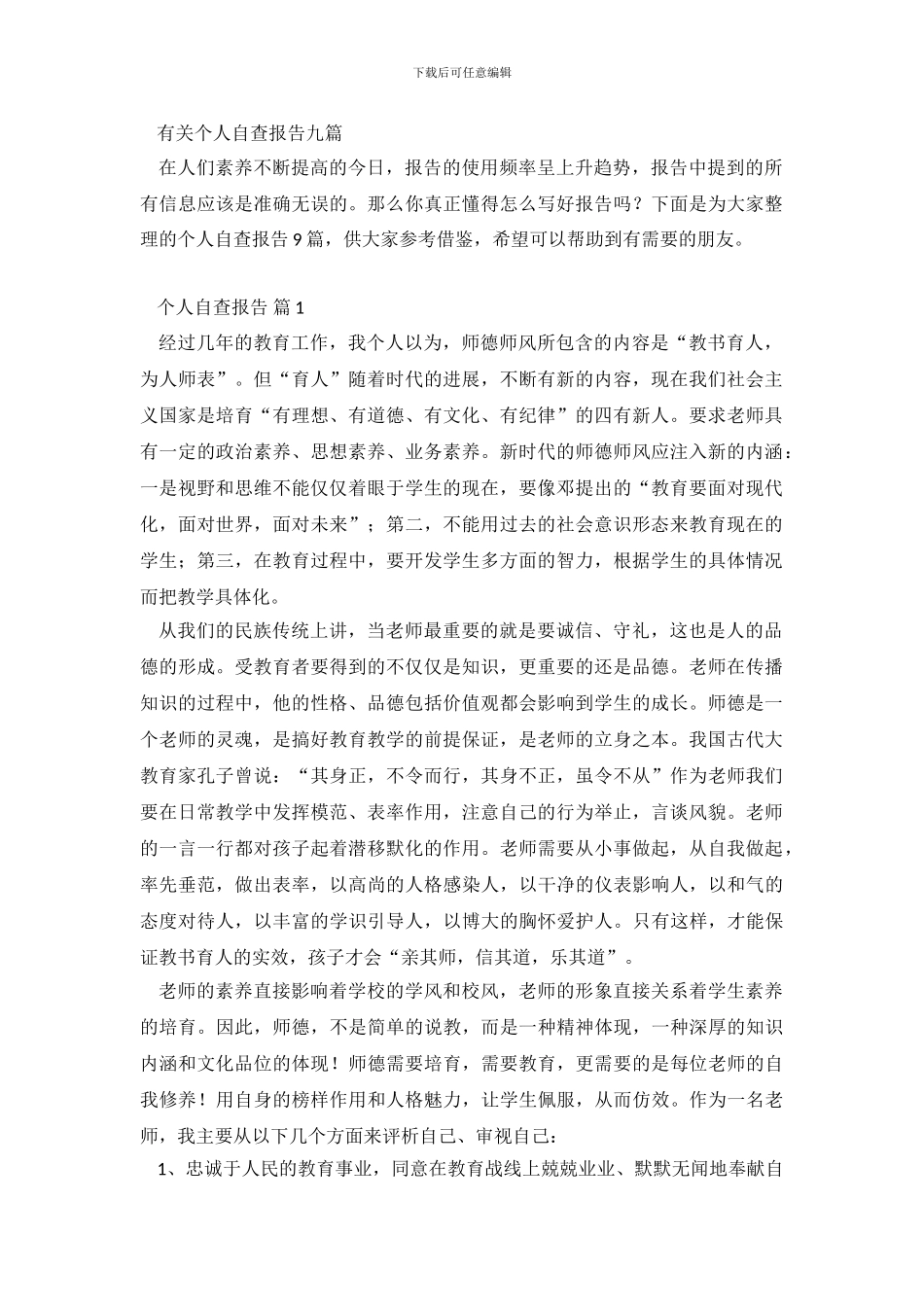 有关个人自查报告九篇_第2页