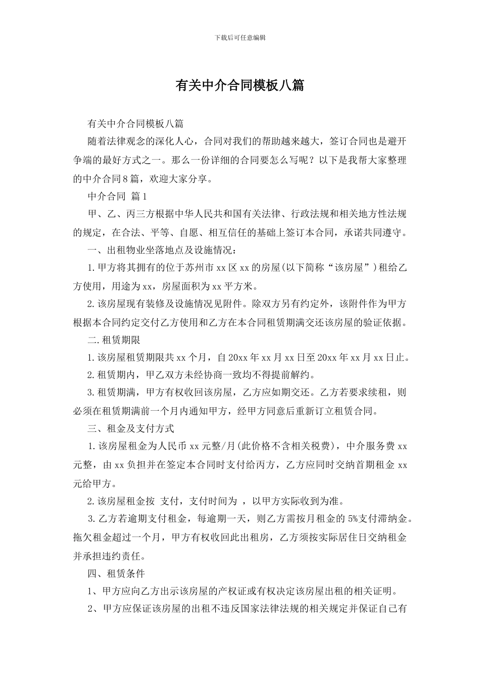 有关中介合同模板八篇_第1页