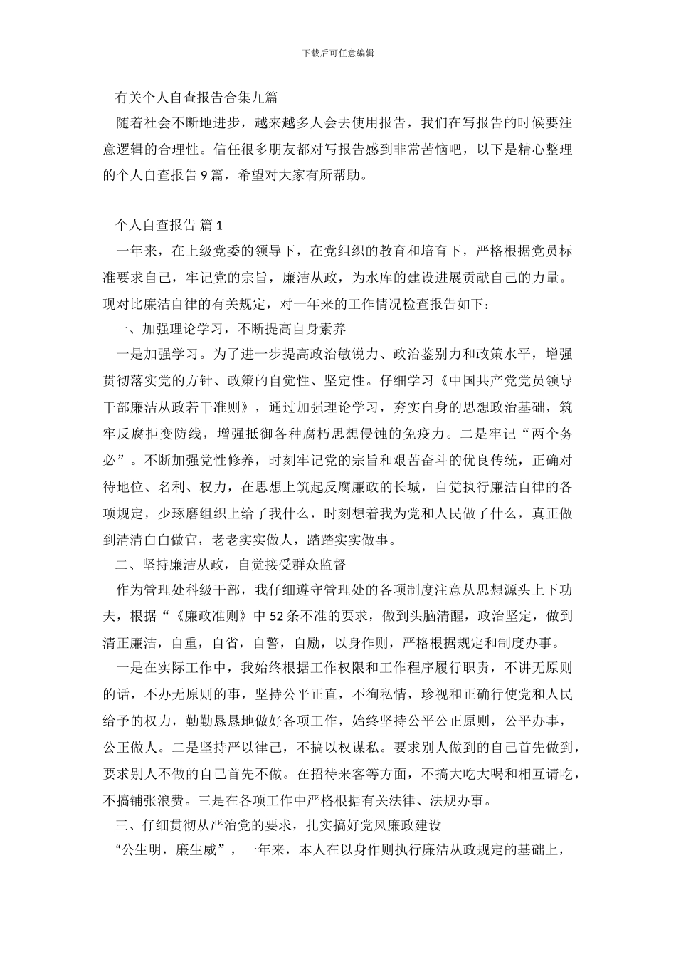 有关个人自查报告合集九篇_第2页