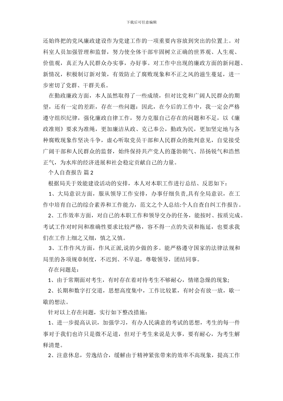 有关个人自查报告合集九篇_第3页