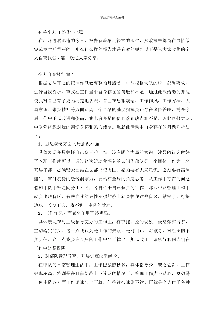 有关个人自查报告七篇_第2页