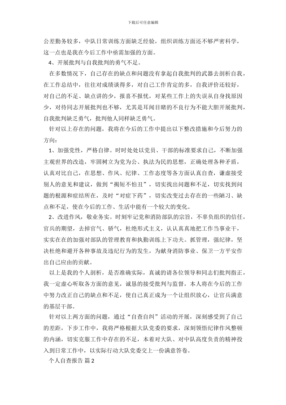 有关个人自查报告七篇_第3页