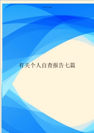 有关个人自查报告七篇