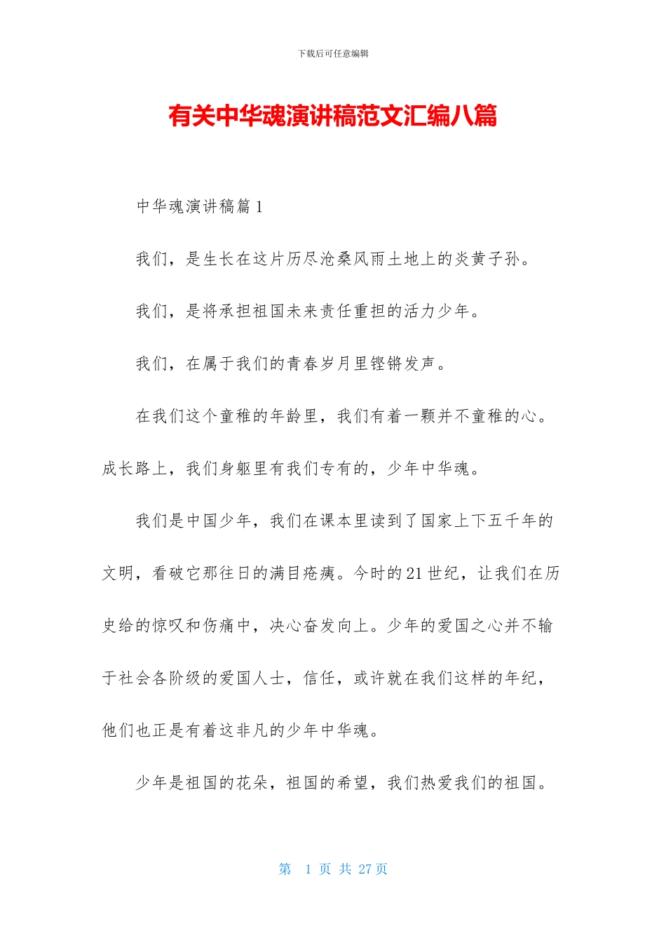 有关中华魂演讲稿范文汇编八篇_第1页