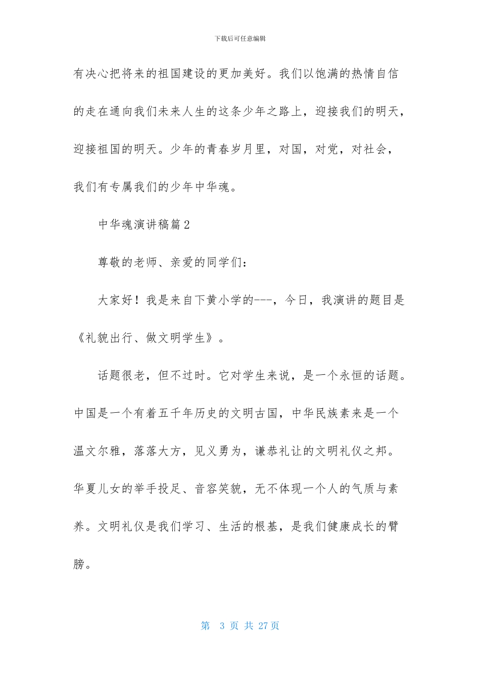 有关中华魂演讲稿范文汇编八篇_第3页