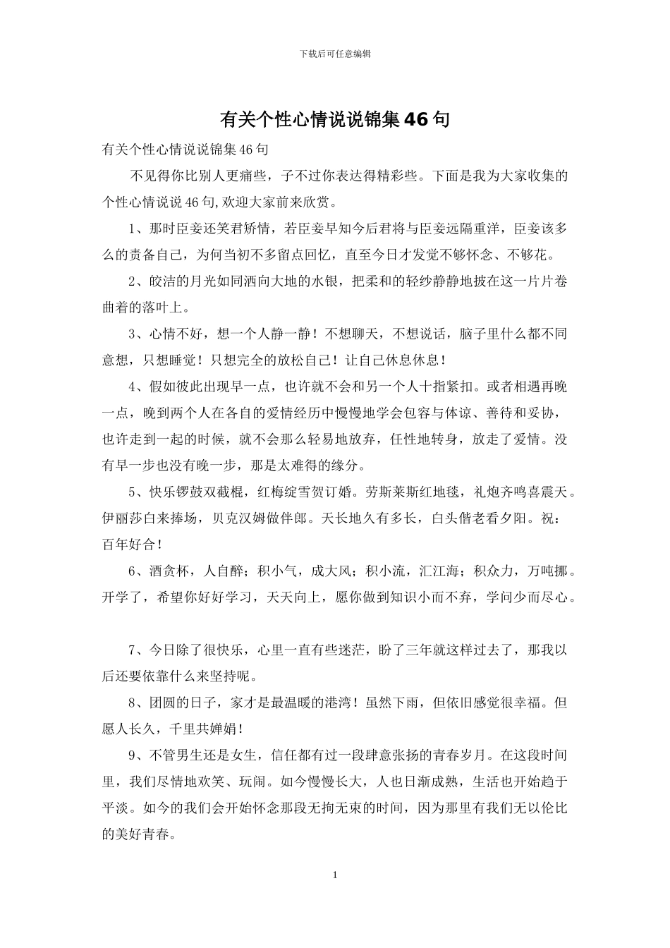 有关个性心情说说锦集46句_第1页