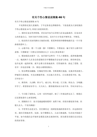 有关个性心情说说锦集46句