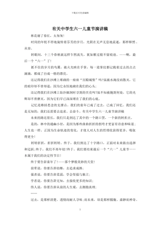 有关中学生六一儿童节演讲稿