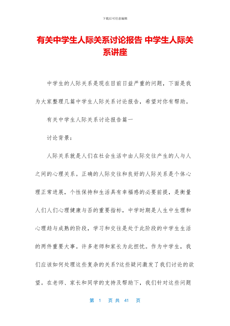 有关中学生人际关系研究报告_第1页