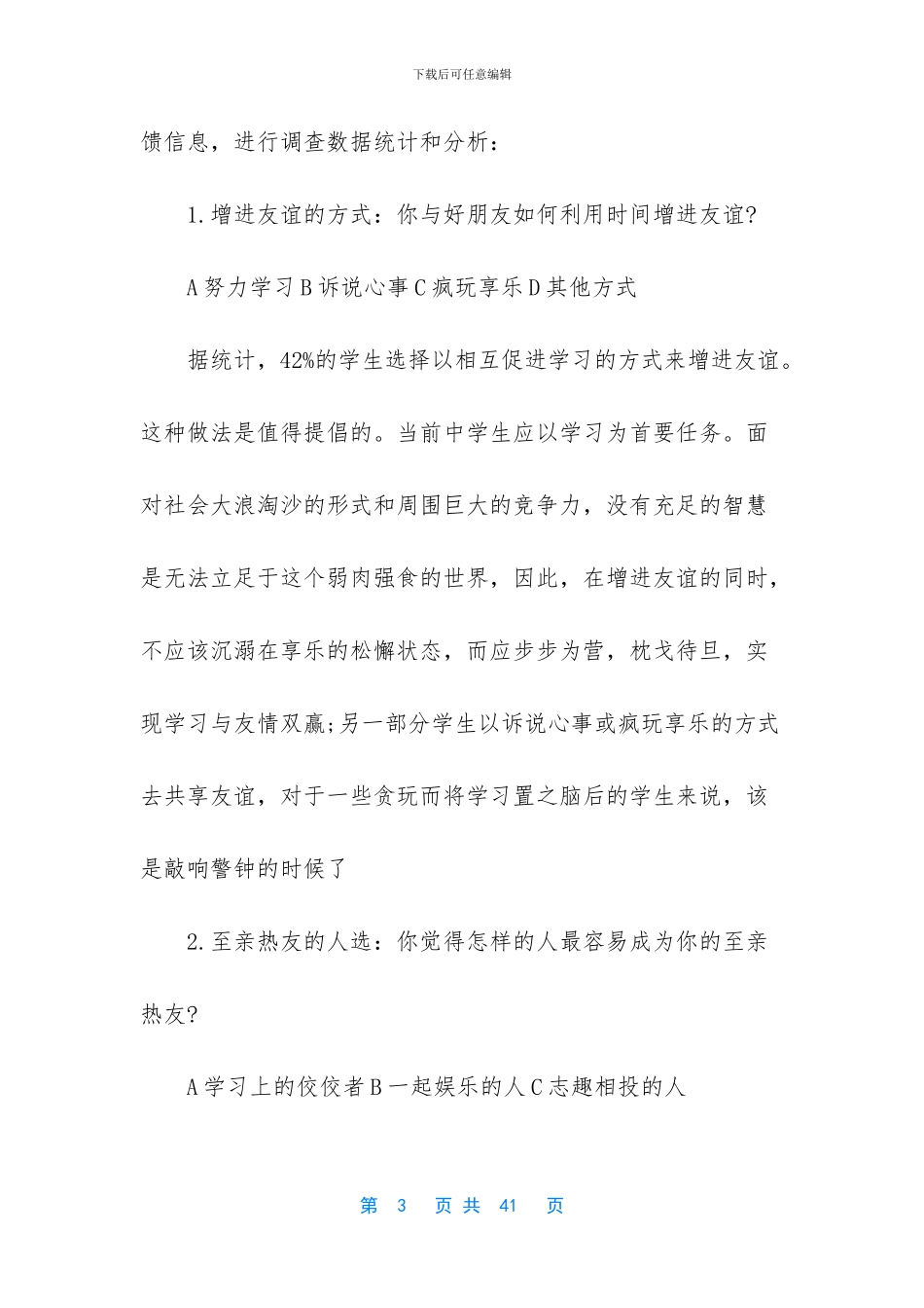 有关中学生人际关系研究报告_第3页