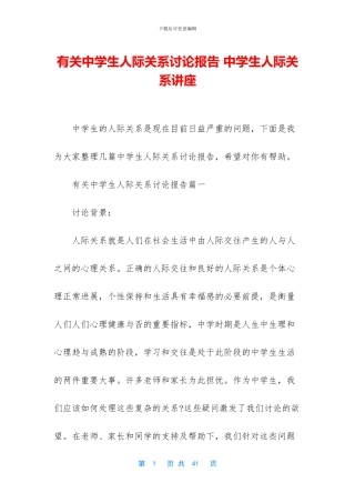 有关中学生人际关系研究报告