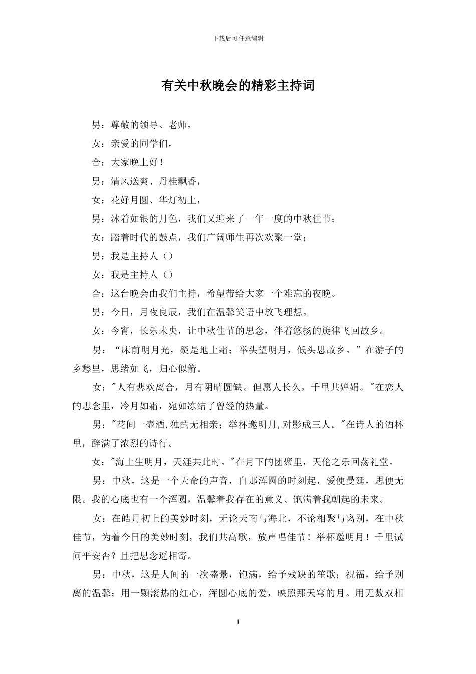 有关中秋晚会的精彩主持词_第1页