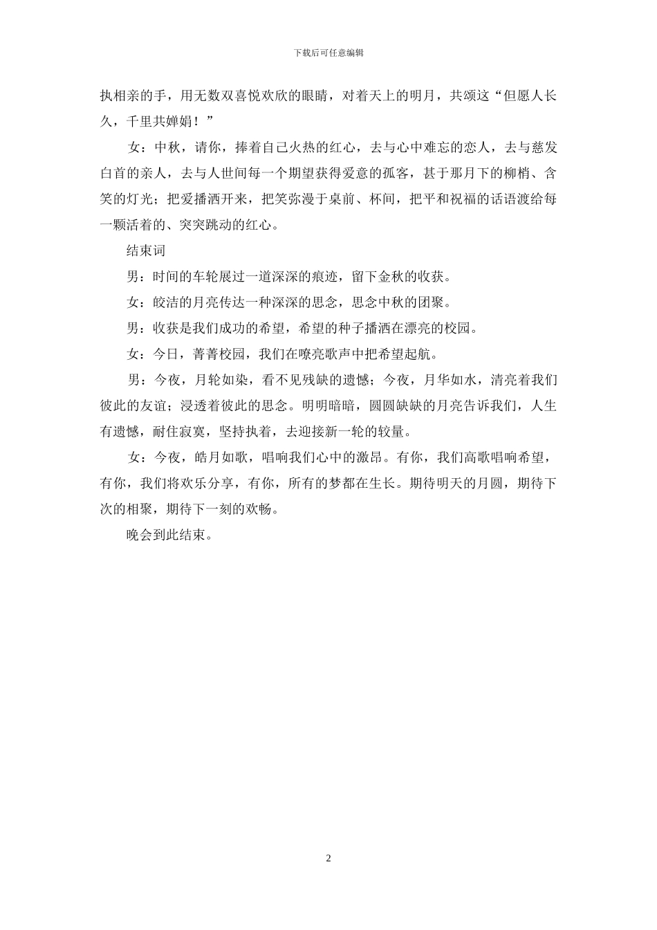 有关中秋晚会的精彩主持词_第2页