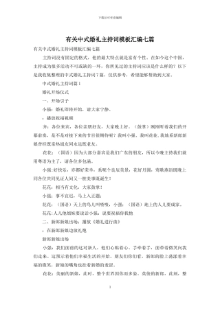 有关中式婚礼主持词模板汇编七篇