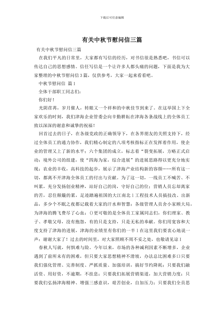 有关中秋节慰问信三篇_第1页