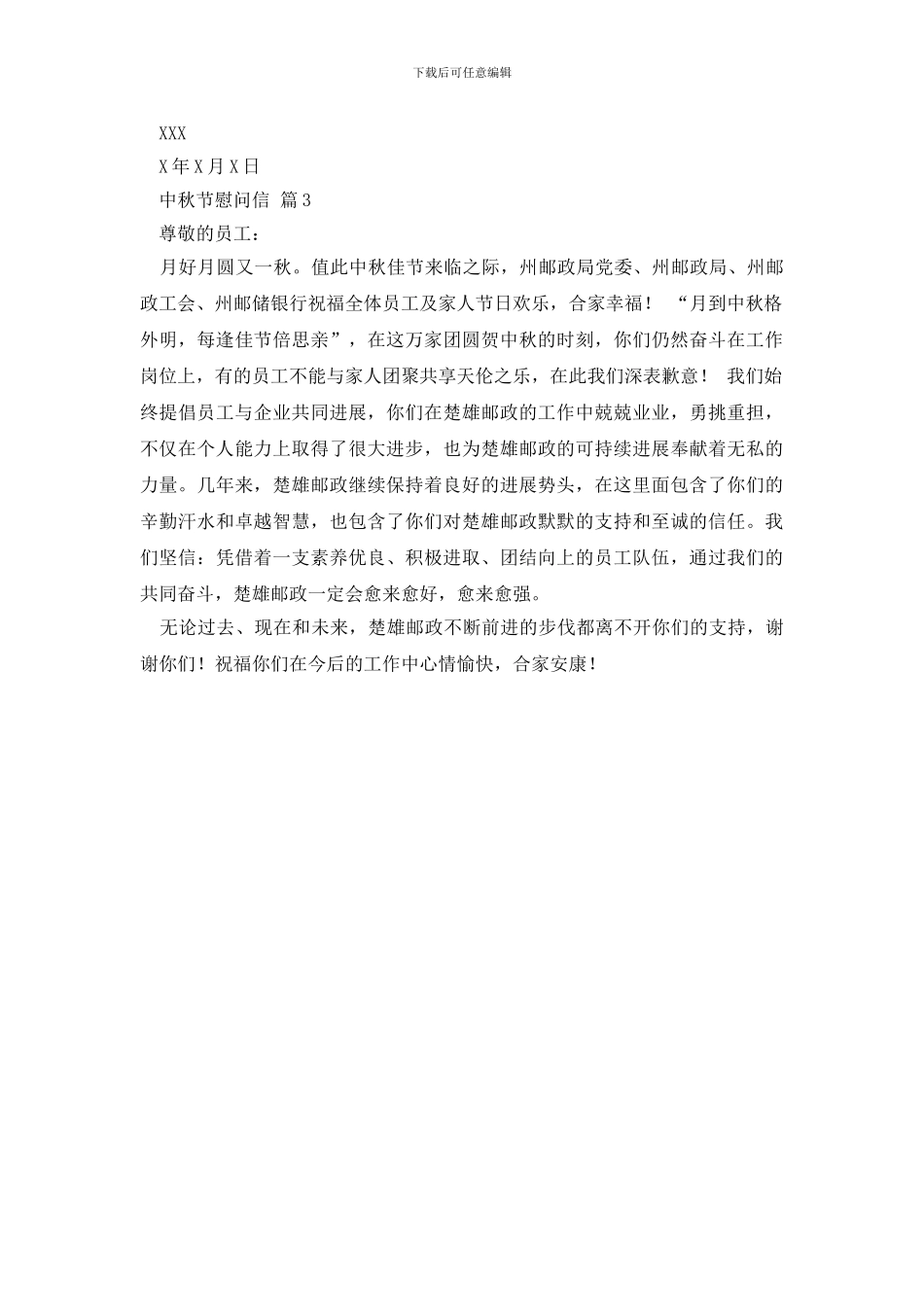 有关中秋节慰问信三篇_第3页