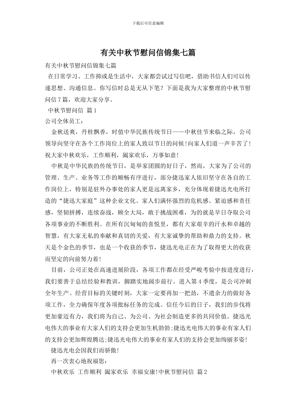 有关中秋节慰问信锦集七篇_第1页