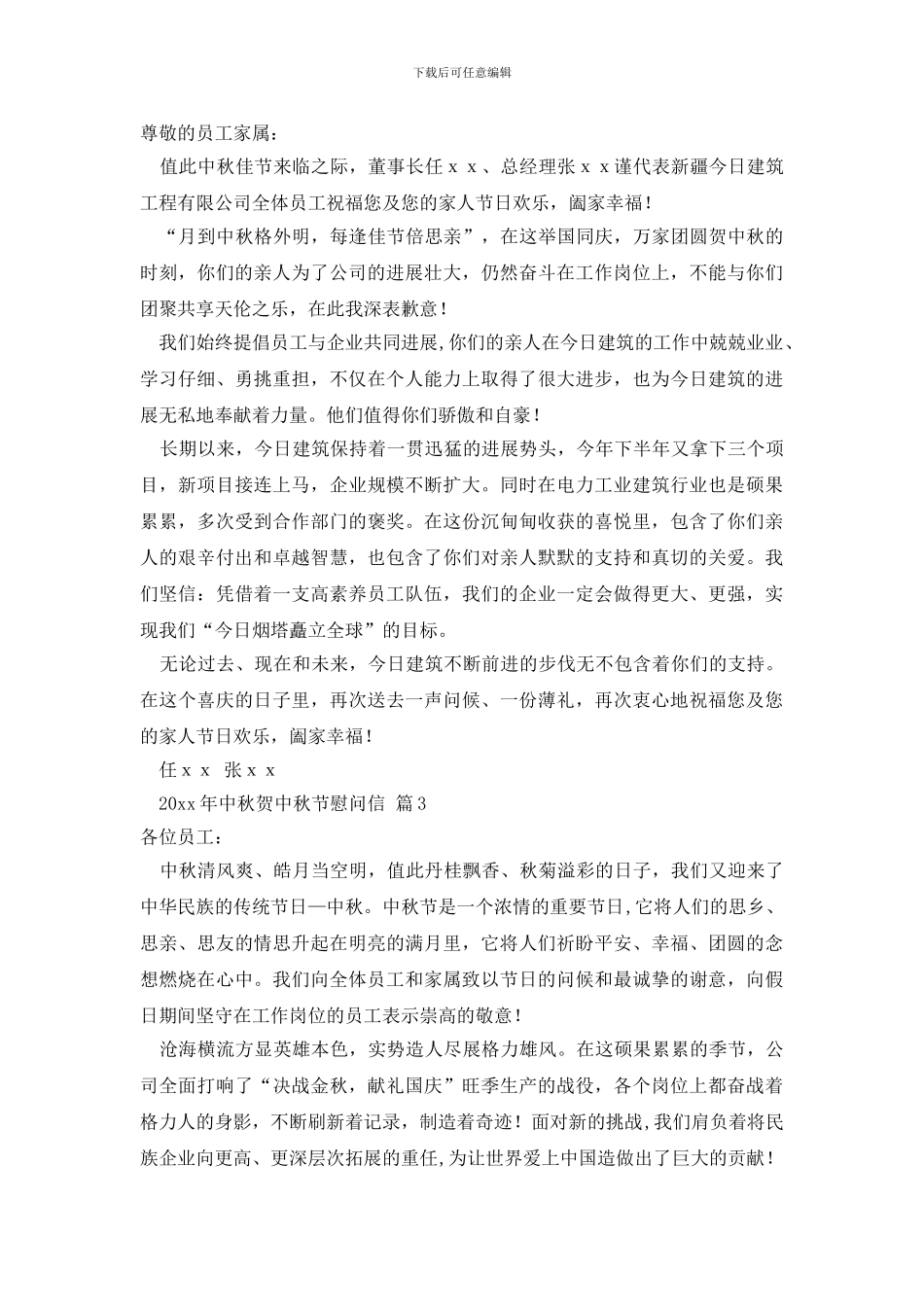 有关中秋节慰问信锦集七篇_第2页