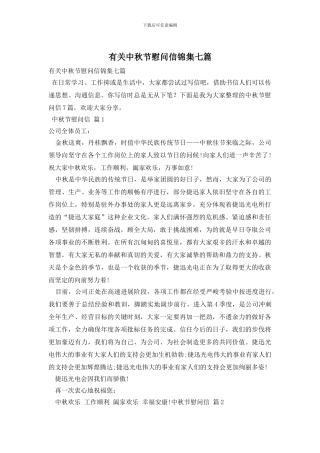 有关中秋节慰问信锦集七篇