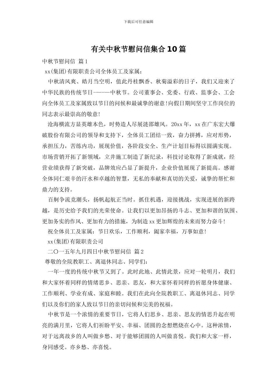 有关中秋节慰问信集合10篇_第1页