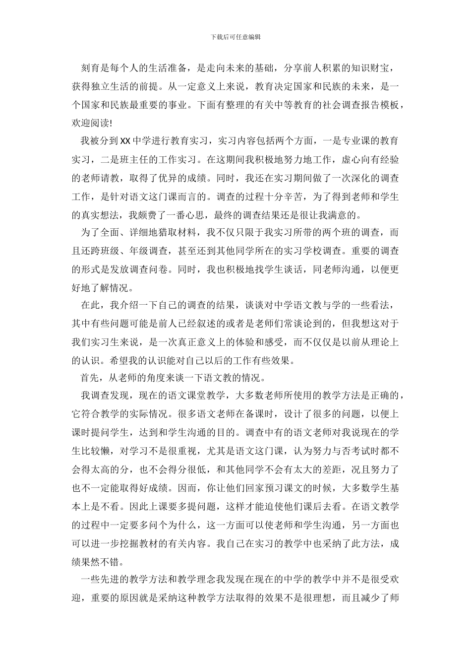 有关中等教育的社会调查报告模板_第2页