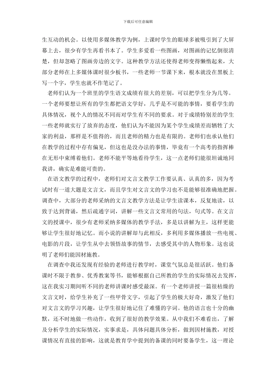 有关中等教育的社会调查报告模板_第3页