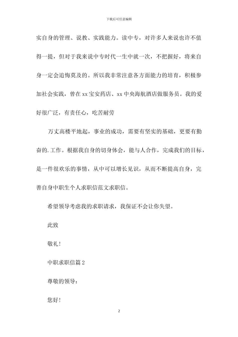 有关中职求职信四篇_第2页