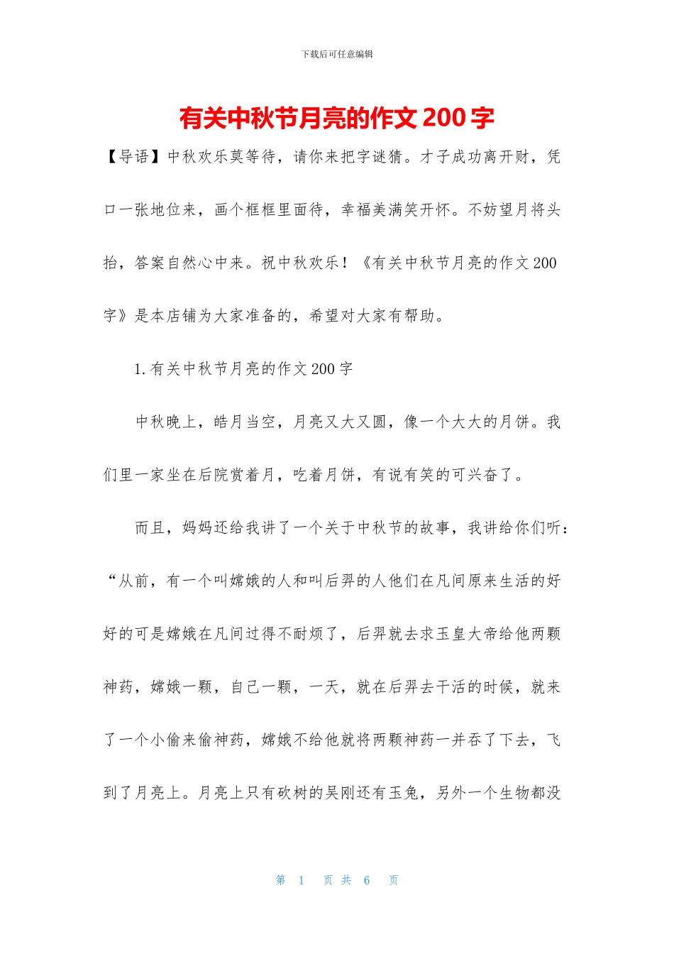 有关中秋节月亮的作文200字_第1页